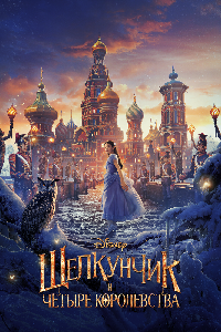 Щелкунчик и четыре королевства (2018)