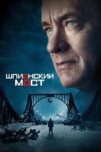 Шпионский мост (2015)