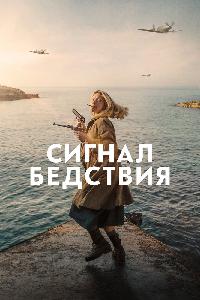 Сигнал бедствия (2021)