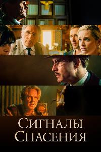 Сигналы спасения (2021)