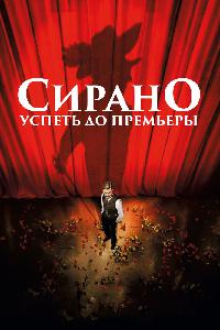 Сирано. Успеть до премьеры (2019)