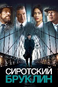 Сиротский Бруклин (2019)