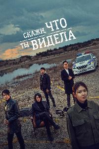 Скажи, что ты видела (2020)