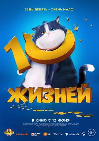 10 жизней (2024)