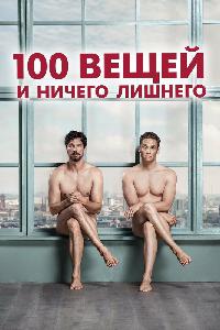 100 вещей и ничего лишнего (2018)