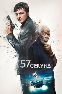 57 секунд (2023)