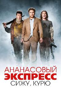 Ананасовый экспресс: сижу, курю (2008)