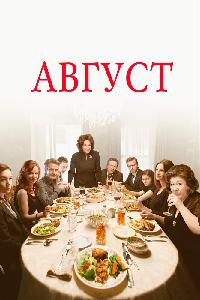 Август / Август: Графство Осейдж (2013)