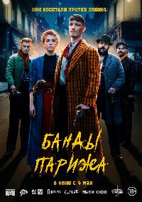 Банды Парижа (2023)