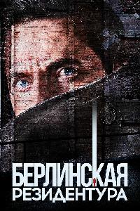 Берлинская резидентура / База "Берлин" (2016)