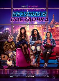 Безумная поездочка (2023)