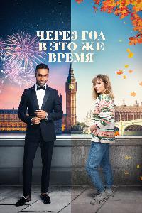 Через год в это же время (2024)