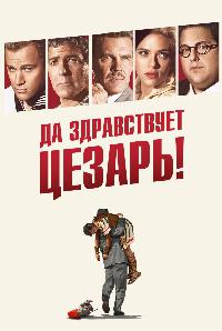 Да здравствует Цезарь! (2016)