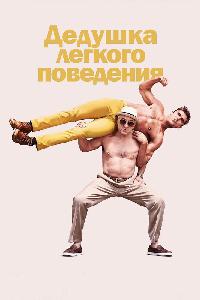 Дедушка легкого поведения (2016)