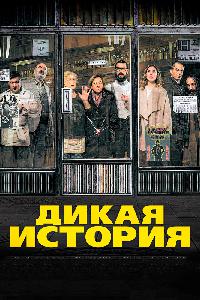 Дикая история (2017)