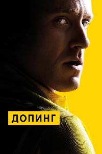 Допинг (2015)