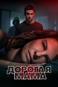 Дорогая Мама (2020)