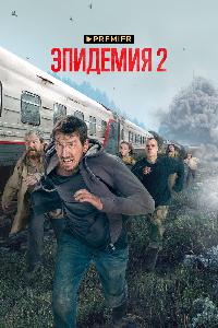 Эпидемия (2019)