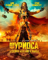 Фуриоса (2024)