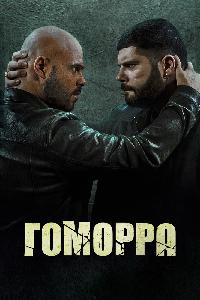 Гоморра (2014)