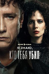 Я знаю, кто тебя убил (2024)