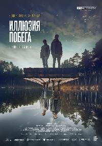 Иллюзия побега (2023)