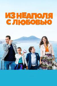 Из Неаполя с любовью (2016)