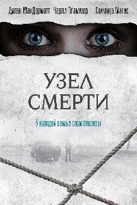 Клоувхич / Узел смерти (2018)