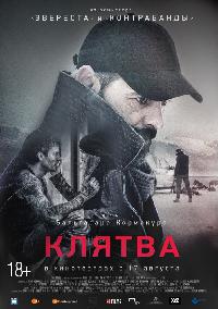 Клятва (2016)