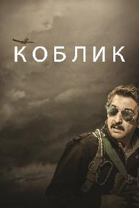 Коблик (2016)