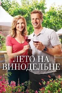 Лето в винограднике (2017)