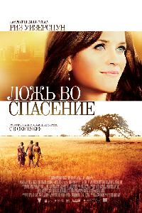 Ложь во спасение (2014)