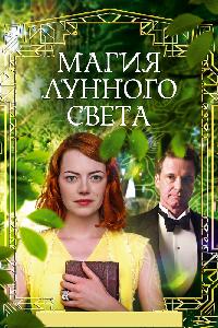 Магия лунного света (2014)