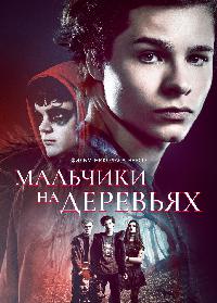 Мальчики на деревьях (2016)