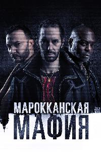 Марокканская мафия (2018)