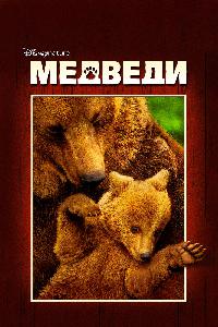 Медведи (2014)