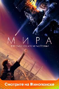 Мира (2022)