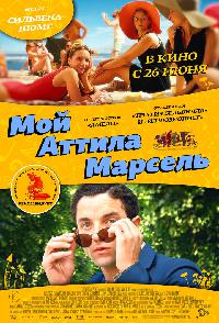 Мой Аттила Марсель (2013)