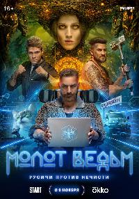 Молот ведьм (2024)