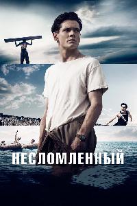 Несломленный (2014)