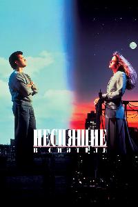 Неспящие в Сиэтле (1993)