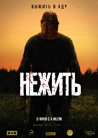 Нежить (2024)