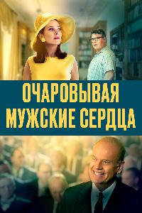 Очаровывая мужские сердца (2020)