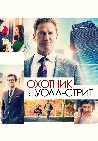 Охотник с Уолл-Стрит (2016)