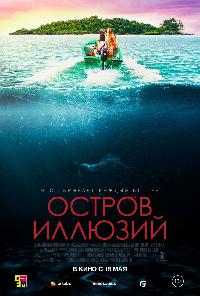 Остров иллюзий (2022)