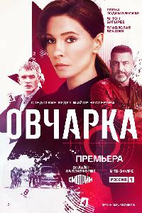 Овчарка (2024)