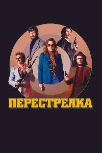 Перестрелка (2016)