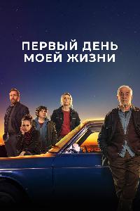 Первый день моей жизни (2023)