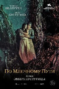 По млечному пути (2016)