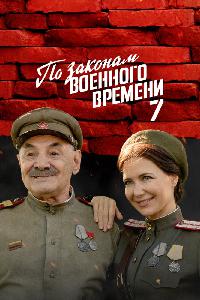 По законам военного времени (2016)